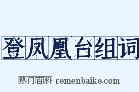 登凤凰台组词是什么意思的图片